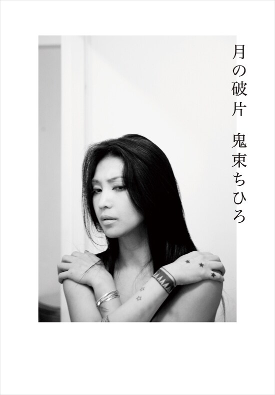 写真は書籍「月の破片」表紙。