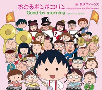 「おどるポンポコリン～ちびまる子ちゃん 誕生 25th Version～」初回限定盤ジャケット（C）さくらプロダクション / 日本アニメーション