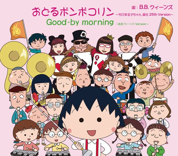 B.B.クィーンズ「おどるポンポコリン」新録ver.で発売 - 音楽ナタリー