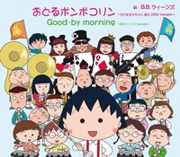 「おどるポンポコリン～ちびまる子ちゃん 誕生 25th Version～」通常盤ジャケット