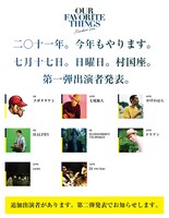 「OUR FAVORITE THINGS vol.3」出演アーティスト第1弾