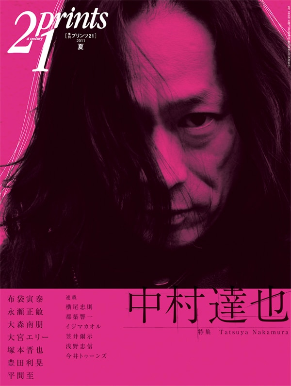 写真は「プリンツ21」2011年夏号表紙。