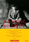 「NO MUSIC, NO LIFE?」ポスター（細野晴臣バージョン）