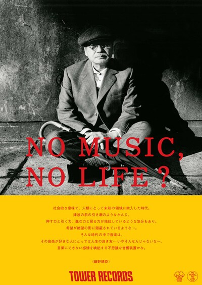 「NO MUSIC, NO LIFE?」ポスター（細野晴臣バージョン）