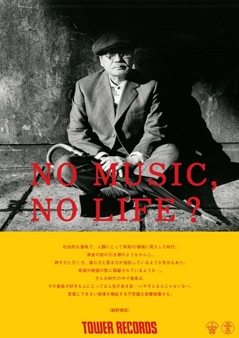 「NO MUSIC, NO LIFE?」ポスター(細野晴臣バージョン)