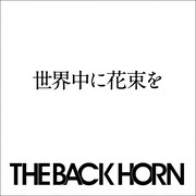 THE BACK HORN被災地に捧ぐ新曲「世界中に花束を」配信