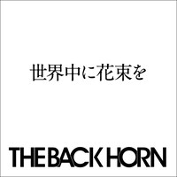 写真は「世界中に花束を」ジャケット。