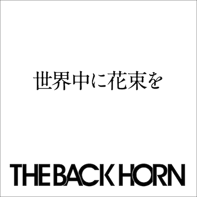 写真は「世界中に花束を」ジャケット。
