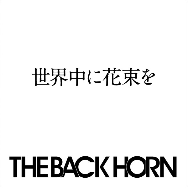 写真は「世界中に花束を」ジャケット。
