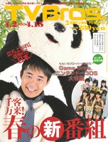 「TV Bros.」最新号（写真）はパンダの着ぐるみを着た杉村太蔵とももいろクローバーが目印。