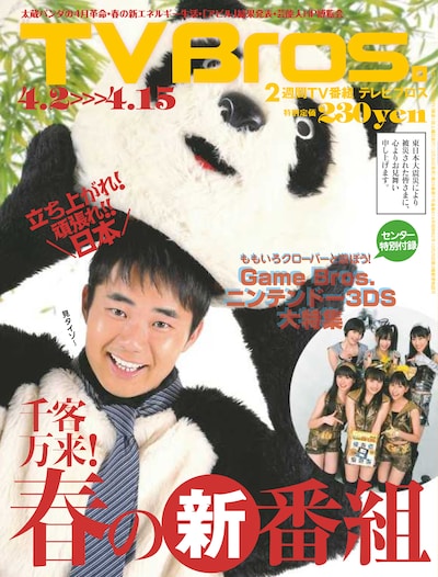「TV Bros.」最新号（写真）はパンダの着ぐるみを着た杉村太蔵とももいろクローバーが目印。