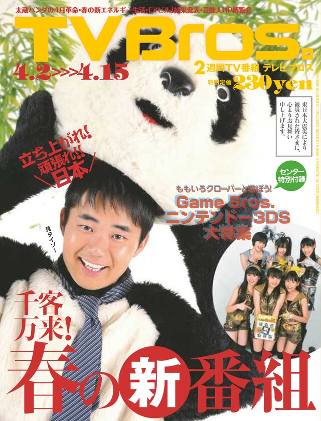 「TV Bros.」最新号（写真）はパンダの着ぐるみを着た杉村太蔵とももいろクローバーが目印。