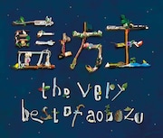 「the very best of aobozu」ジャケット
