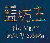 「星のすみか」と同時発売された初のベストアルバム「the very best of aobozu」のジャケット。