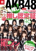 伊藤潤二、801ちゃんらがAKB48推しメン選ぶムック発売