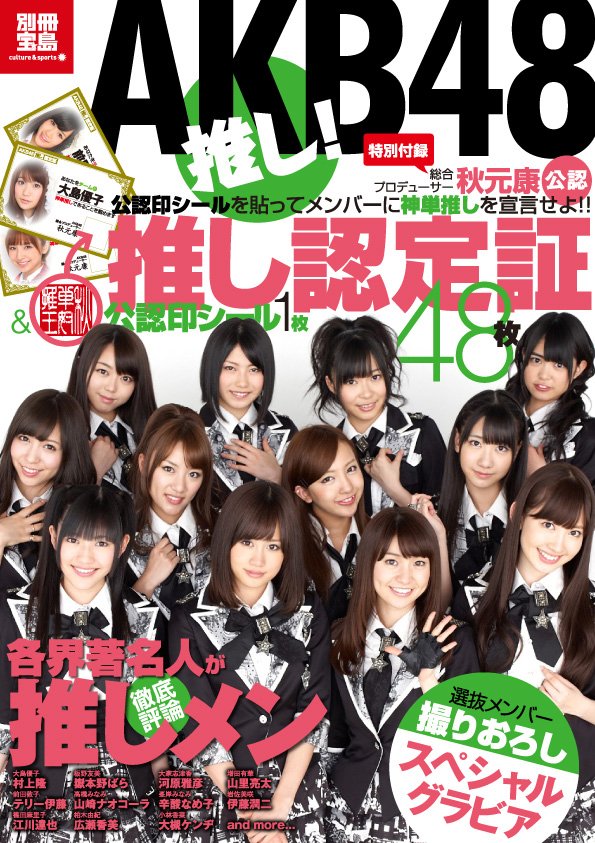 「別冊宝島 AKB48推し!」