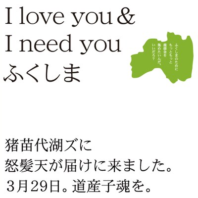 怒髪天が猪苗代湖ズ「I love you ＆ I need you ふくしま」に道産子魂を注入。