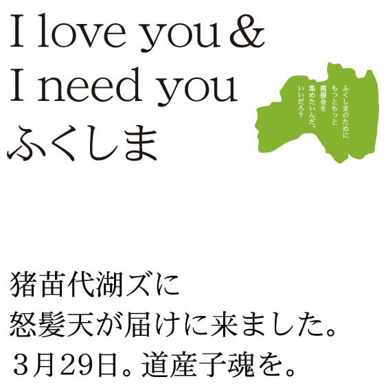 怒髪天が猪苗代湖ズ「I love you ＆ I need you ふくしま」に道産子魂を注入。