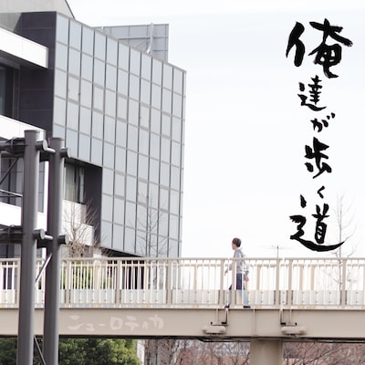 アルバム「俺達が歩く道」ジャケット