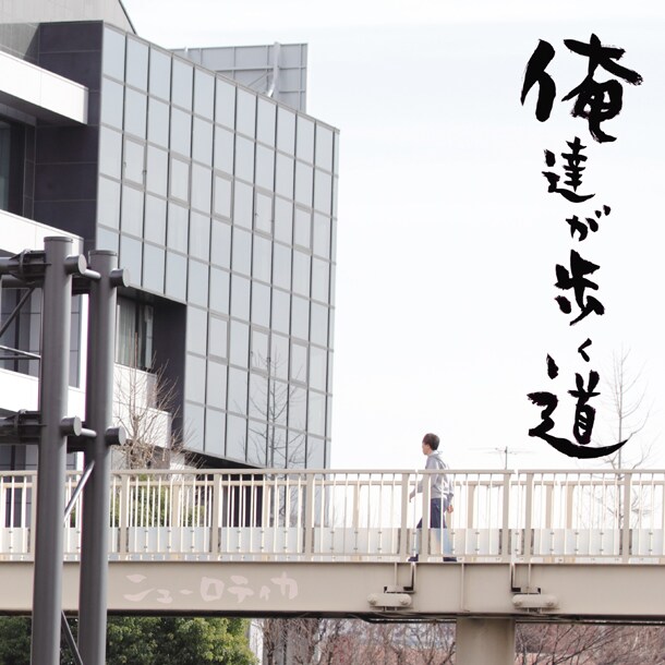 アルバム「俺達が歩く道」ジャケット