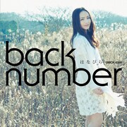 写真はback numberのデビューシングル「はなびら」ジャケット。