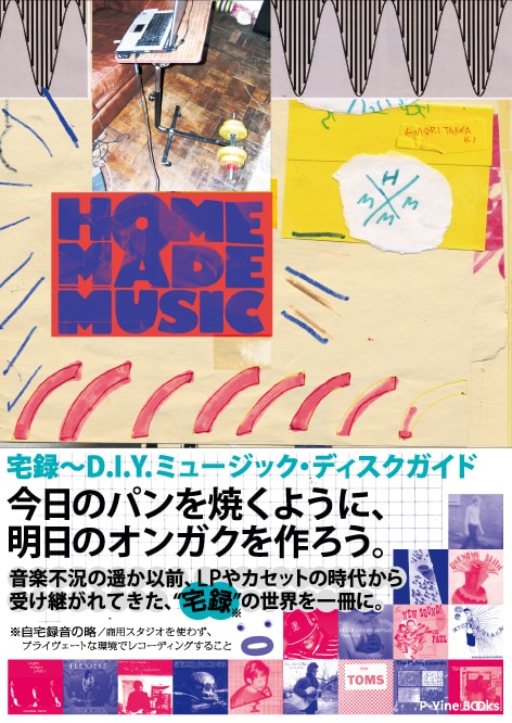 山本精一、曽我部恵一、tomadら登場！充実の宅録テーマ本 - 音楽ナタリー
