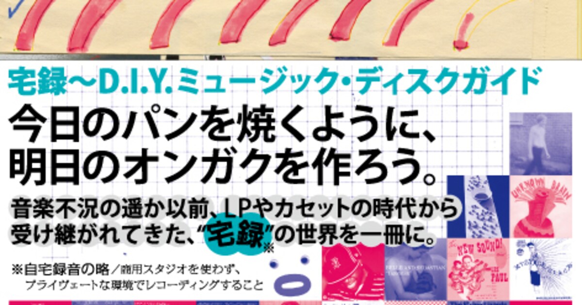 山本精一、曽我部恵一、tomadら登場！充実の宅録テーマ本 - 音楽ナタリー
