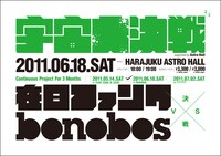 写真は「宇宙大決戦」6月18日の原宿アストロホール公演フライヤー。