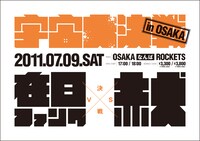 写真は「宇宙大決戦」7月9日の難波ロケッツ公演フライヤー。