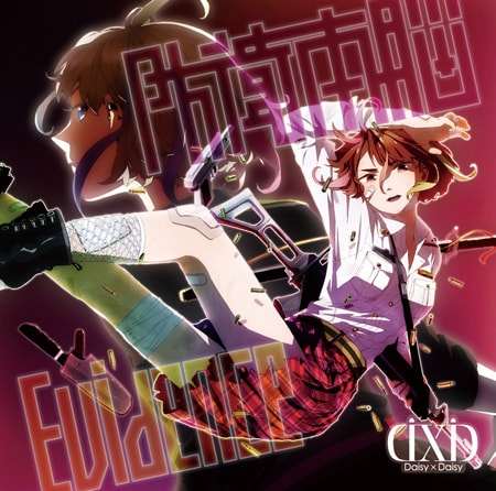 写真は「防衛本脳 / Evidence」CD+DVD盤ジャケット