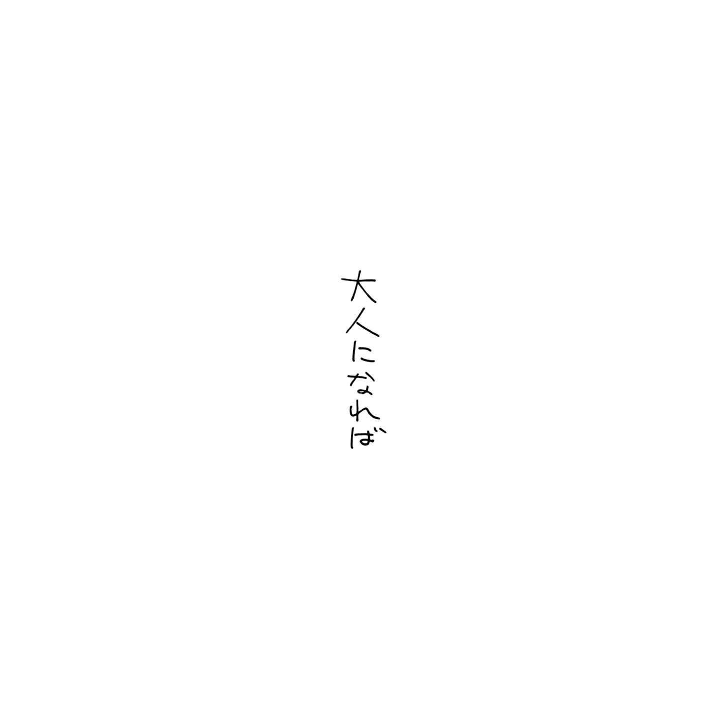 配信限定シングル「大人になれば」ジャケット