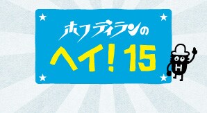 「ホフディランのヘイ！15」は約2時間の放送を予定。