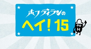 「ホフディランのヘイ！15」は約2時間の放送を予定。