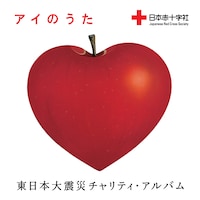 「アイのうた～東日本大震災チャリティ・アルバム」配信ジャケット