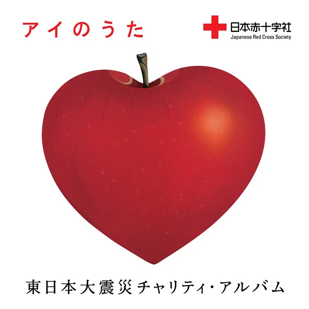 「アイのうた～東日本大震災チャリティ・アルバム」配信ジャケット