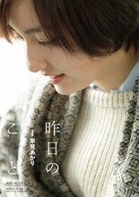 写真は4月12日発売の雑誌「クイック・ジャパン vol.95」でシリーズ連載「昨日のこと」の特別編として掲載される、新津保建秀の撮影による早見あかりグラビア。