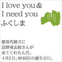 今週の人気の画像7位は「忌野清志郎が猪苗代湖ズと強力タッグ、PVも配信開始」より、「猪苗代湖ズに忌野清志郎さんが来てくれたんだ。4月2日。60回目の誕生日に。」名義での「I love you ＆ I need you ふくしま」ジャケット。