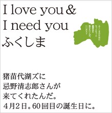 写真は「猪苗代湖ズに忌野清志郎さんが来てくれたんだ。4月2日。60回目の誕生日に。」名義での「I love you ＆ I need you ふくしま」ジャケット。