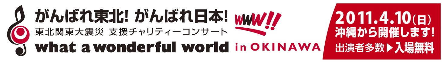 「がんばれ東北！ がんばれ日本！ 東北関東大震災支援チャリティーコンサート what a wonderful world in OKINAWA」ロゴ