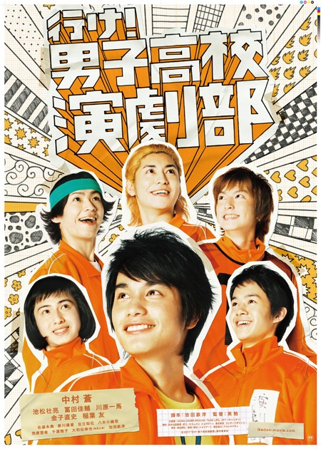 映画「行け！ 男子高校演劇部」キービジュアル