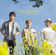 ソナーポケット、注目の新曲で恋に落ちる瞬間を真空パック