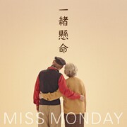 シングル「一緒懸命」ジャケット