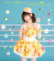 会場限定シングル「めろ～ん音頭 ～Festival of kingdom～」（写真）はカップリング曲「流れ星ジェニー」を含む2曲入り。