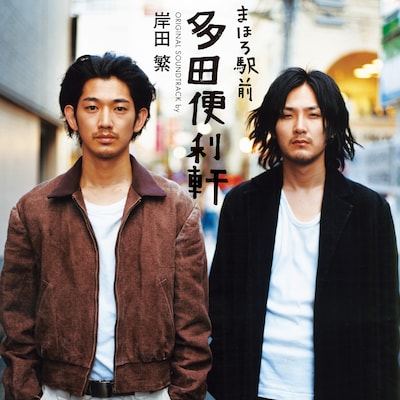 映画「まほろ駅前多田便利軒」サウンドトラックアルバムジャケット