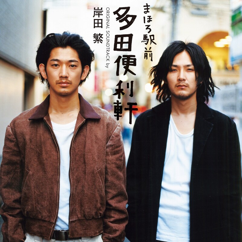 映画「まほろ駅前多田便利軒」サウンドトラックアルバムジャケット