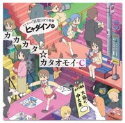 写真はヒャダインのデビューシングル「ヒャダインのカカカタ☆カタオモイ-C」ジャケット。