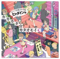 写真はシングル「ヒャダインのカカカタ☆カタオモイ-C」ジャケット。