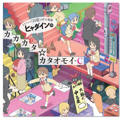 写真はシングル「ヒャダインのカカカタ☆カタオモイ-C」ジャケット。