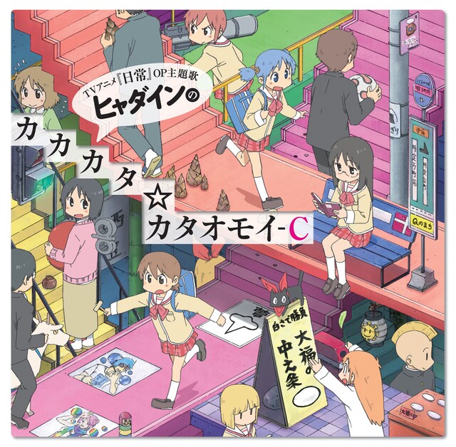 写真はシングル「ヒャダインのカカカタ☆カタオモイ-C」ジャケット。