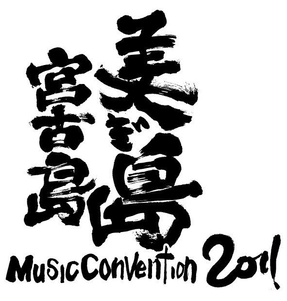 「美ぎ島ミュージックコンベンション in 宮古島2011」ロゴ